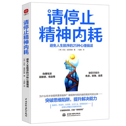 请停止精神内耗(避免人生脱序的25种心理偏误) 商品图0