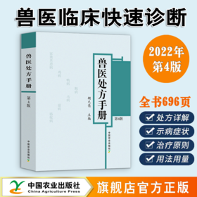 兽医处方手册（第4版）：胡元亮主编，2022年6月全新第4版