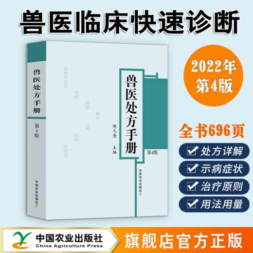 兽医处方手册（第4版）：胡元亮主编，2022年6月全新第4版 商品图0