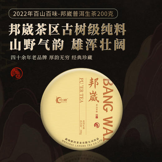 一球2022年百山百味·邦崴普洱生茶饼200g 商品图0