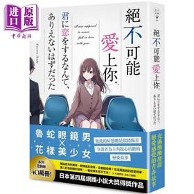 【中商原版】轻小说 绝不可能爱上你 筏田桂 台版轻小说 春天出版