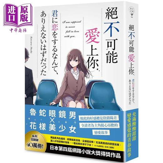 【中商原版】轻小说 绝不可能爱上你 筏田桂 台版轻小说 春天出版 商品图0