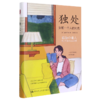 独处(安顿一个人的时光)(精) 商品缩略图0