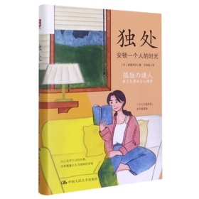 独处(安顿一个人的时光)(精)