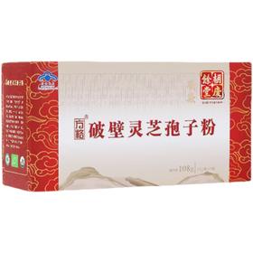 方格  破壁灵芝孢子粉 1.5g/袋*18袋/盒*4小盒