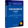 现货 中国与周边国家关系发展报告（2022）社会科学文献出版社 商品缩略图0