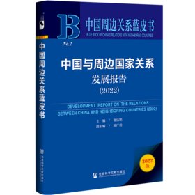 现货 中国与周边国家关系发展报告（2022）社会科学文献出版社