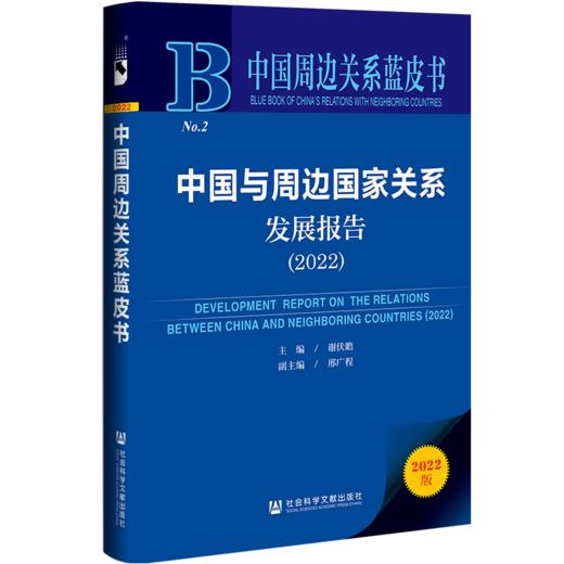 现货 中国与周边国家关系发展报告（2022）社会科学文献出版社 商品图0