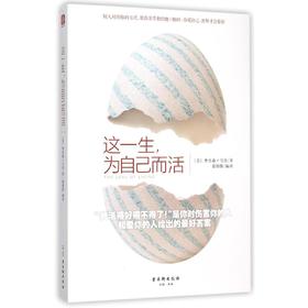 这一生为自己而活