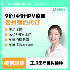 【现货】贵州四川省重庆9价4价HPV疫苗3针接种预约代订服务|贵阳成都重庆