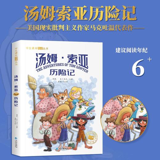 汤姆索亚历险记 学生课外必读丛书 彩图注音版正版小学生课外阅读书籍名著一年级二年级三年级儿童文学读物6-12岁带拼音故事书经典 商品图1