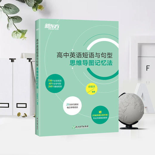 【新东方】高中英语短语与句型 思维导图记忆法 3500个高考单词练习真题词汇思维导图备考检测自测手册 新东方英语 商品图4