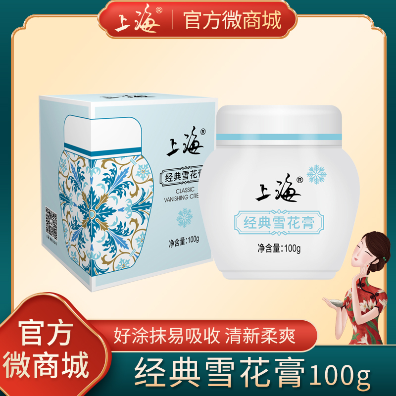 上海经典雪花膏100g