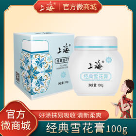 上海经典雪花膏100g
