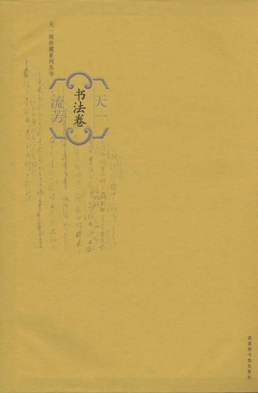 (仓发) 天一流芳（书法卷）/国家图书馆出版社/宁波天一阁/9787501357611 商品图0