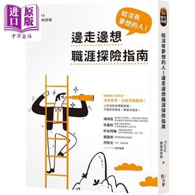 【中商原版】给没有梦想的人 边走边想职涯探险指南 港台原版 Fiona糖霜与西装 方智出版