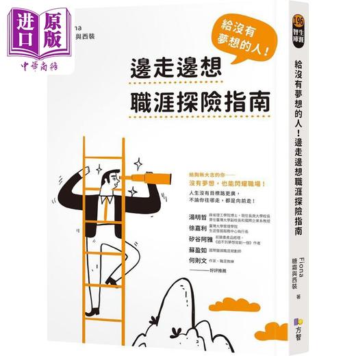【中商原版】给没有梦想的人 边走边想职涯探险指南 港台原版 Fiona糖霜与西装 方智出版 商品图0