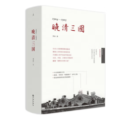 《晚清三国：1904-1905》#此商品参加第十一届北京惠民文化消费季