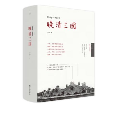 《晚清三国：1904-1905》#此商品参加第十一届北京惠民文化消费季 商品图0