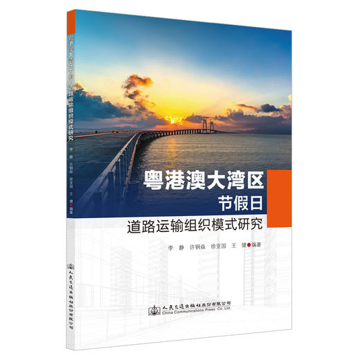 粤港澳大湾区节假日道路运输组织模式研究 商品图0