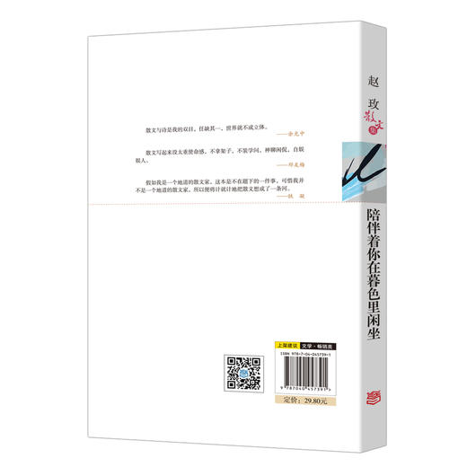 (仓发) 名家散文典藏版 赵玫散文集 陪伴着你在暮色里闲坐/高等教育出版社/赵玫/9787040457391 商品图1