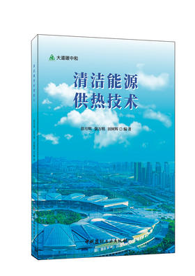 清洁能源供热技术