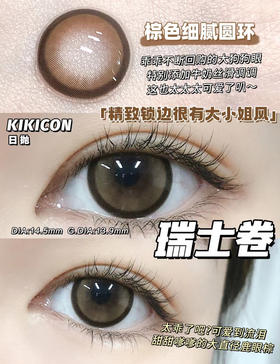 【大直径日抛】瑞士卷·Kikicon丨14.5mm（日抛/一盒10片装）