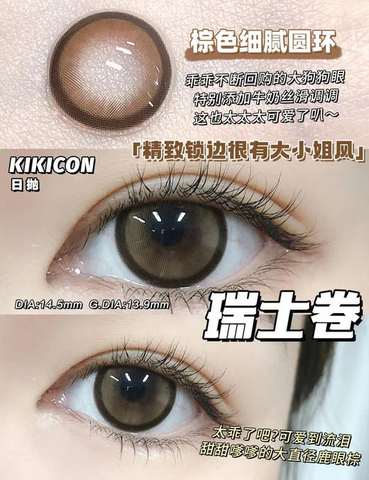 【大直径日抛】瑞士卷·Kikicon丨14.5mm（日抛/一盒10片装） 商品图0