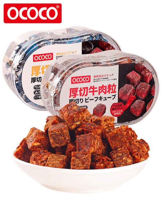 【中欧班列优选】ococo厚切牛肉粒独立小包装香辣沙嗲味牛肉干糖果装休闲小零食品80克/盒 商品图0