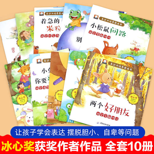 【3-6岁】《笨笨熊全情商绘本系列：表达力培养图画书》（全10册） 冰心奖、信谊图画书奖获奖作家作品  彩绘注音版 有声伴读 商品图2