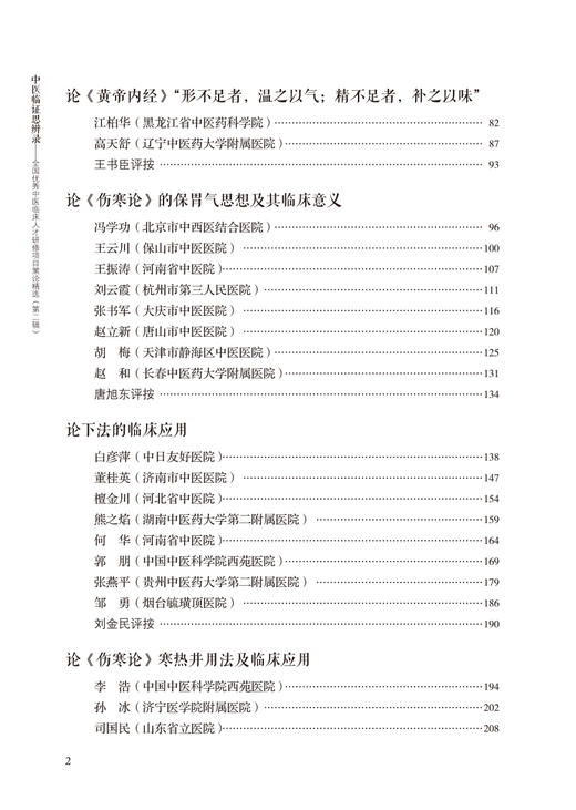 中医临证思辨录 全国优秀中医临床人才研修项目策论精选 第二辑 中医临床书籍 国家中医药管理局 编9787513273640中国中医药出版社 商品图4