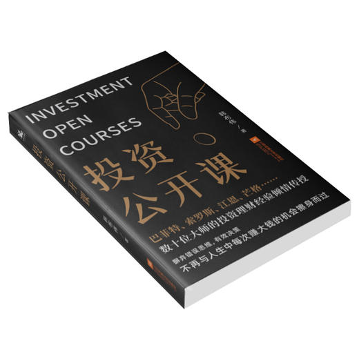 (仓发) 投资公开课：贴合当今社会现状与经济形势，巴菲特等数十位大师投资理财经验倾情传授。/江苏凤凰文艺出版社/韩布伟/9787559448866 商品图3