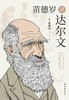 苗德岁讲达尔文 商品缩略图0