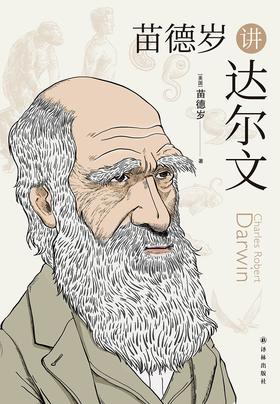 苗德岁讲达尔文