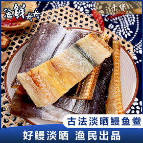 【干货】古法淡晒 鳗鱼鲞（不咸）