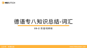 专八词汇：形容词辨析9
