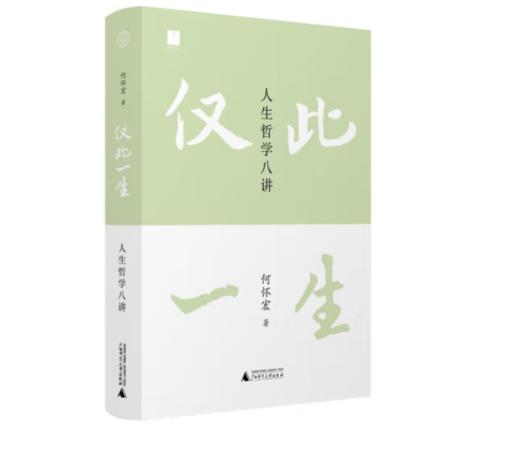 《仅此一生：人生哲学八讲》#此商品参加第十一届北京惠民文化消费季 商品图0