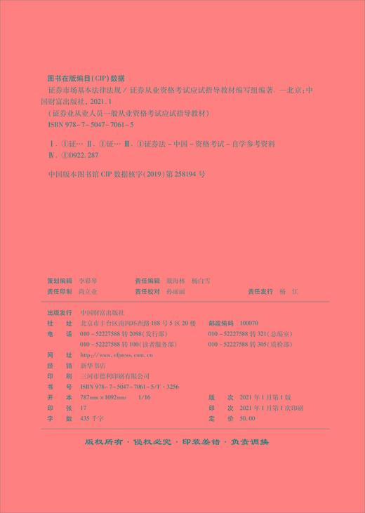 (仓发) 证券市场基本法律法规/中国财富出版社/9787504770615 商品图1