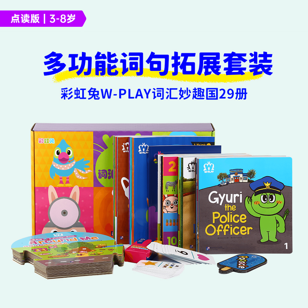 【小彼恩出品】点读版 彩虹兔  W PLAY词汇妙趣国  套装   （专属V5）