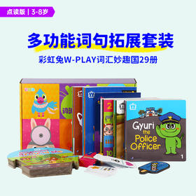 【育学园】小彼恩出品彩虹兔 W PLAY词汇妙趣国 套装