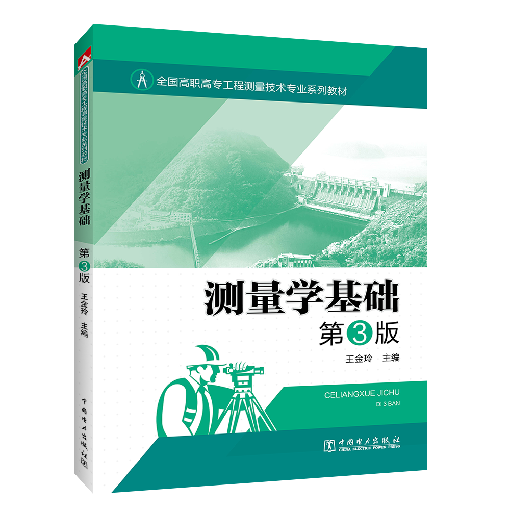 全国高职高专工程测量技术专业系列教材——测量学基础 第3版