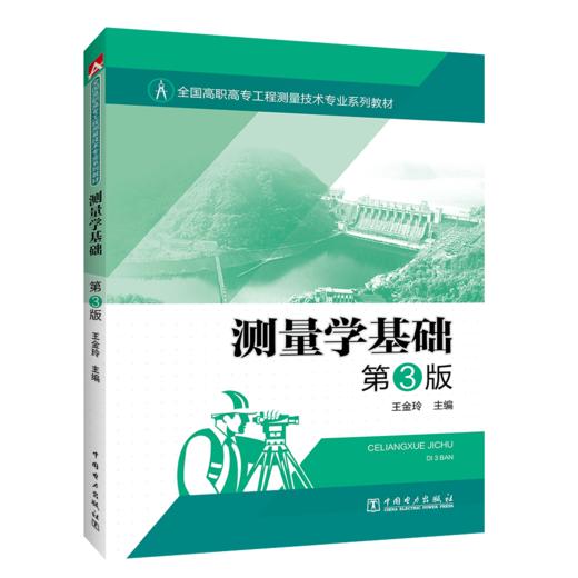 全国高职高专工程测量技术专业系列教材——测量学基础 第3版 商品图0