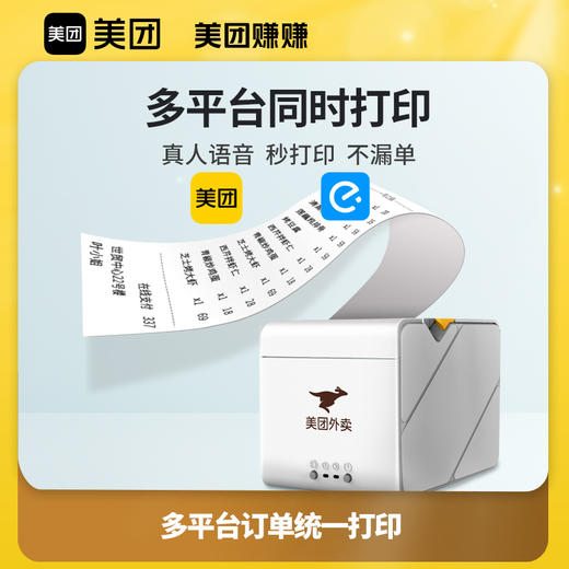 美团外卖云打印机 自动接单 可配置扫码点餐收银 美团赚赚APP一键管理 商品图3