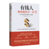 有钱人和你想的不一样(2) 商品缩略图0