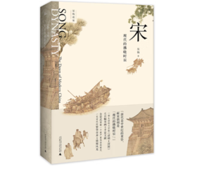 《新民说·宋：现代的拂晓时辰》新版#此商品参加第十一届北京惠民文化消费季
