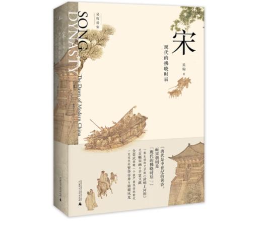 《新民说·宋：现代的拂晓时辰》新版#此商品参加第十一届北京惠民文化消费季 商品图0