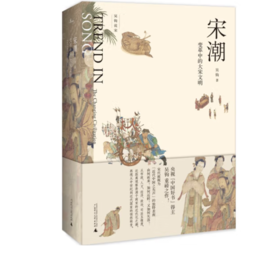 《新民说·宋潮：变革中的大宋文明》#此商品参加第十一届北京惠民文化消费季