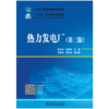“十三五”职业教育国家规划教材 热力发电厂（第三版） 商品缩略图1