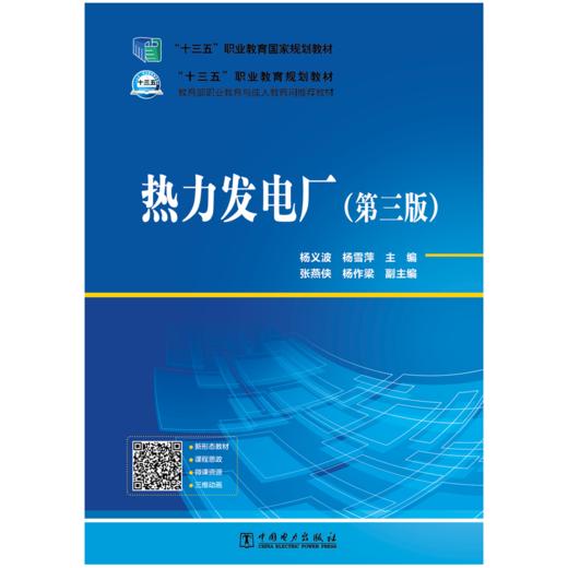 “十三五”职业教育国家规划教材 热力发电厂（第三版） 商品图1