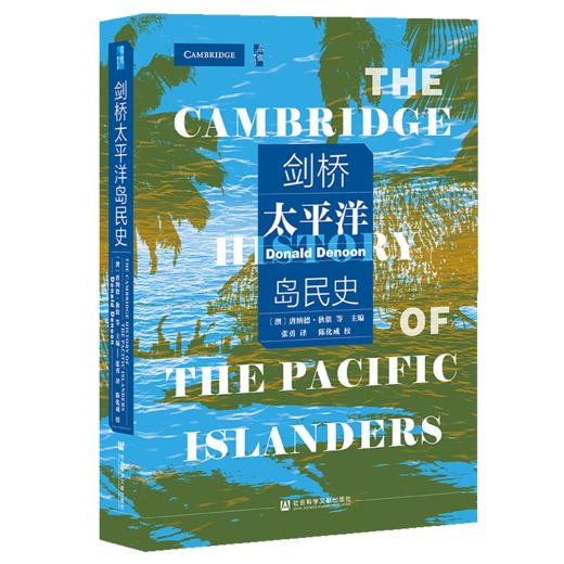 现货 剑桥太平洋岛民史 社会科学文献出版社 商品图0